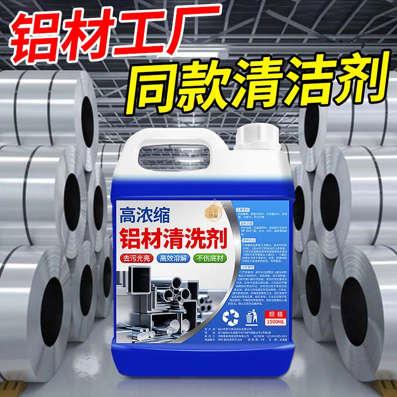 铝材清洗剂高浓缩去污垢光亮高效溶解不伤底材清洗铝材专用清洁剂