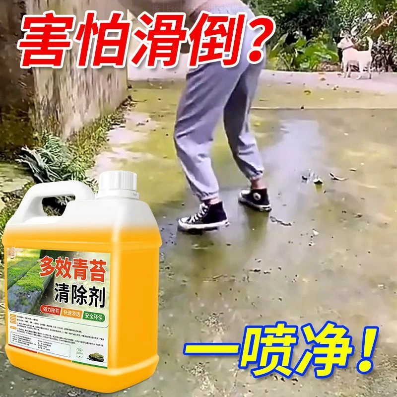 多效地面苔藓藻类清除剂家用青苔快速去除剂清理水泥地面青苔克星