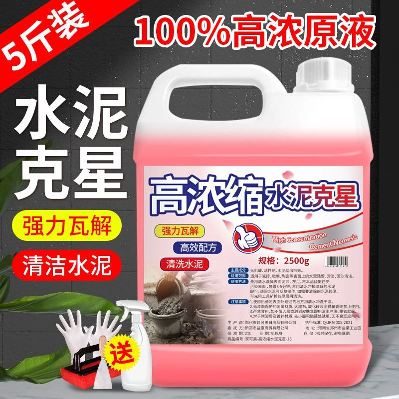 水泥清洗剂溶解混凝土新房装修开荒保洁清洁神器去除瓷砖水泥克星