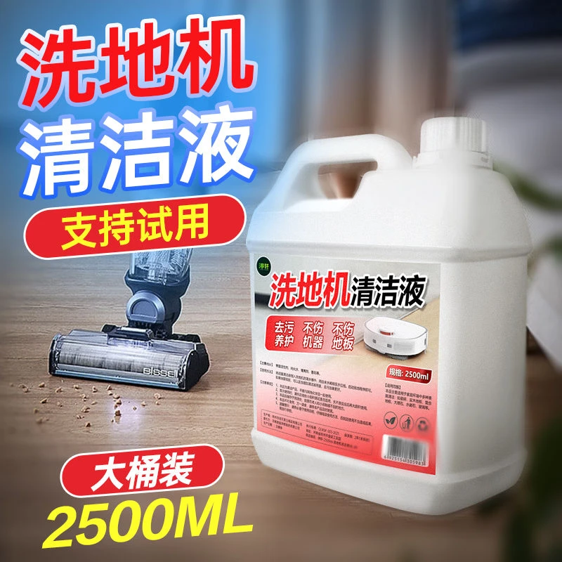 洗地机清洁液房间强效去污扫地拖地机器人专用清洗剂地面地板通用
