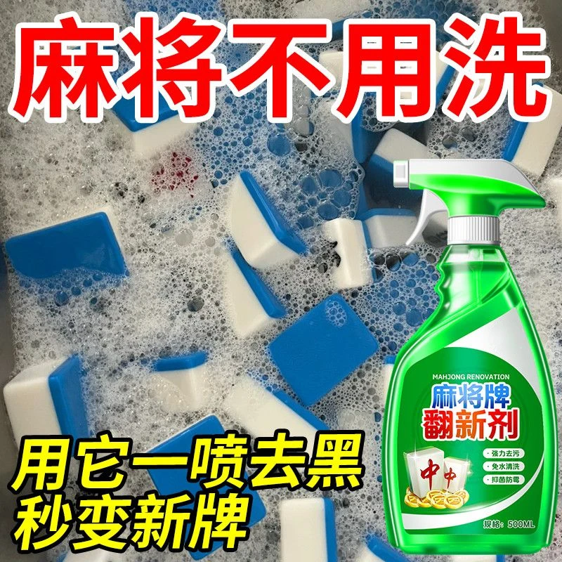 麻将牌清洗剂麻将机配件台布清洁剂全自动麻将机免洗高效去污翻新