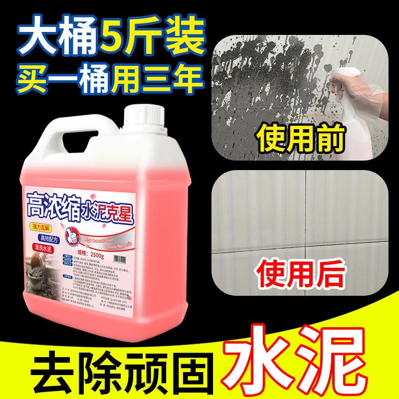 水泥清洗剂溶解混凝土新房装修开荒保洁清洁剂去除瓷砖水泥克星