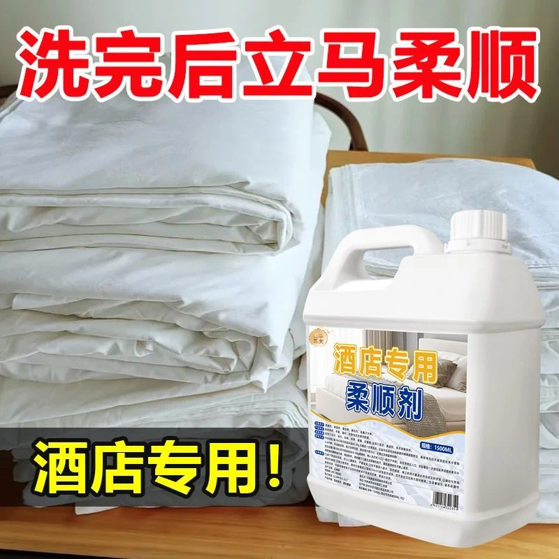 美容院毛巾软化剂宾馆酒店专用柔顺清洗剂浴巾衣织物面料发硬蓬松