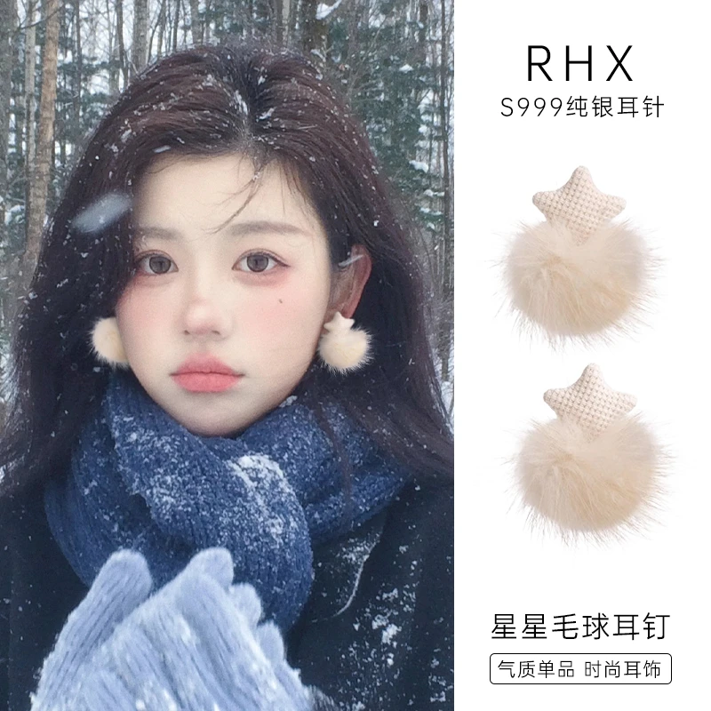 合金耳饰 999纯银针耳钉女毛球耳环小众星星高级感新款爆款秋冬