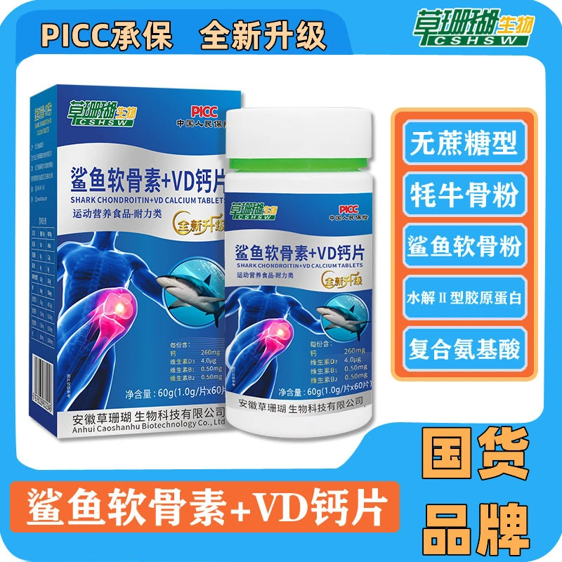 【国货品牌】升级版草珊瑚鲨鱼软骨素vd钙片无蔗糖型