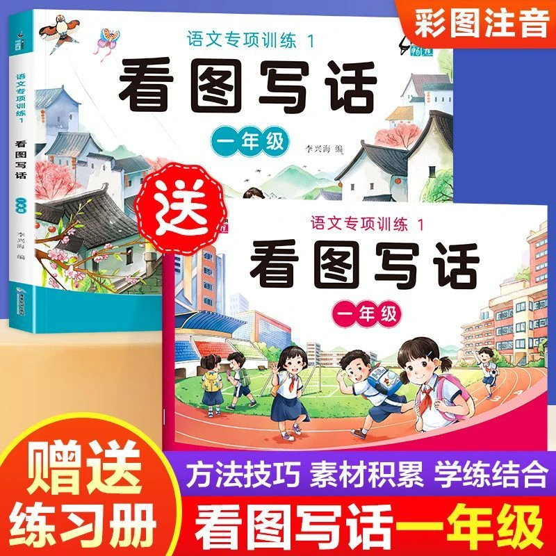 新版语文专项训练儿童看图写话一年级提升观察、认知、表达能力