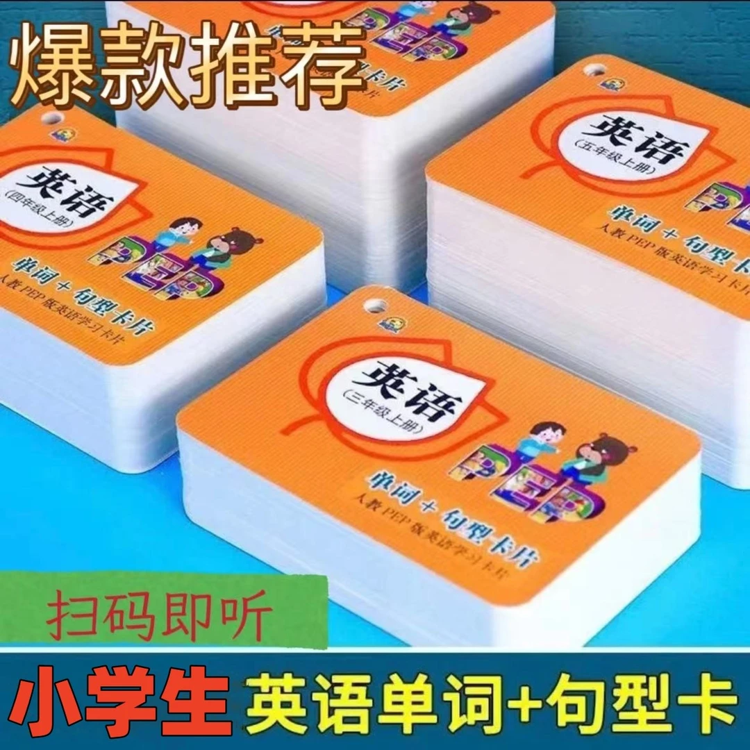 小学英语3-6年级上下册人教版英语学习卡片同步单词卡片有声跟读