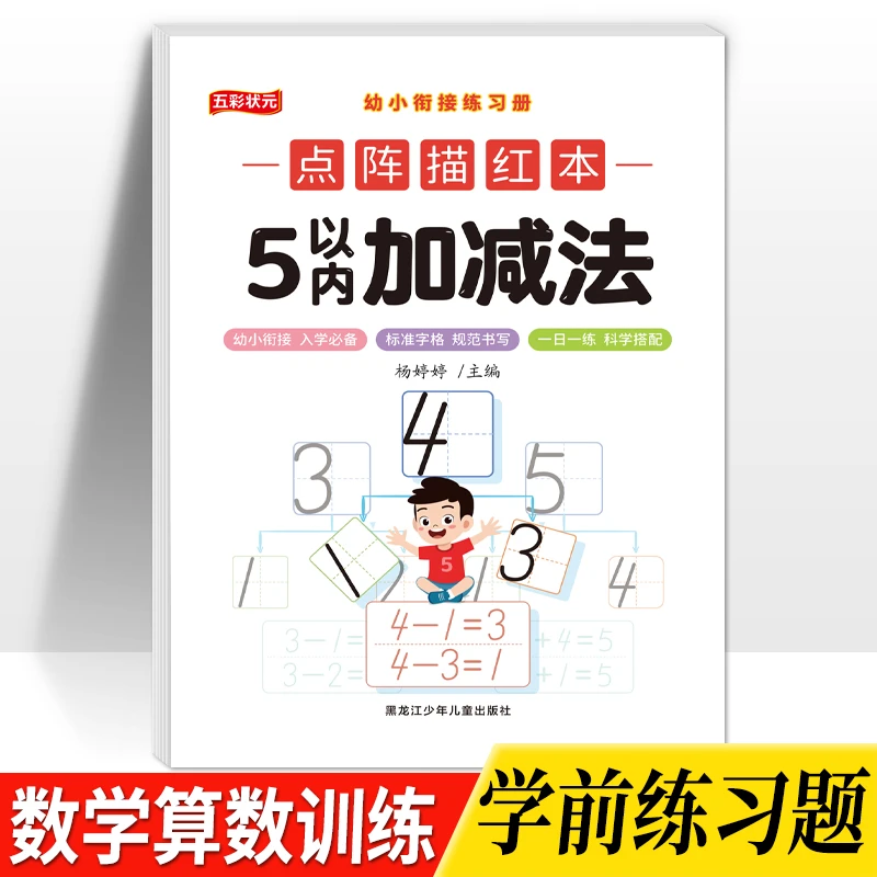 口算题卡5以内加减法天天练练习册幼儿园小班中班3-6岁儿童算数本