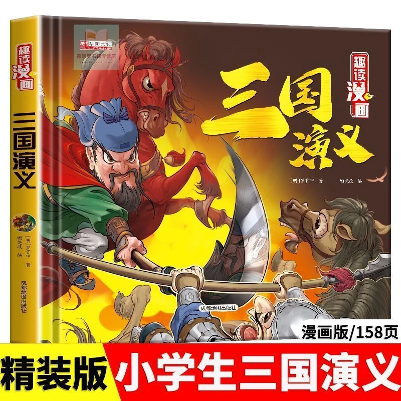 趣读漫画四大名著三国演义6-10岁儿童绘本连环漫画小人书精装硬壳
