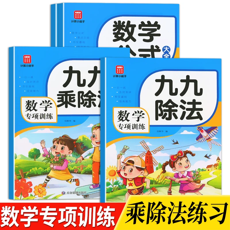 【4册】九九乘除法小学数学公式数学专项训练表内乘法表内除法题