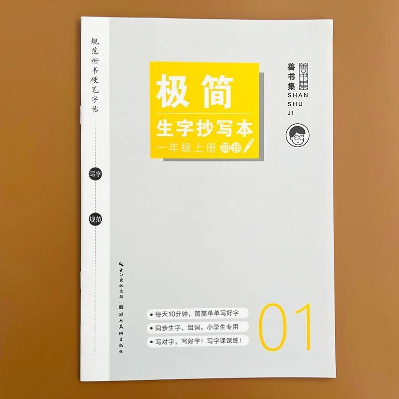 【一年级上册】极简同步生字抄写本人教版硬笔楷书字帖