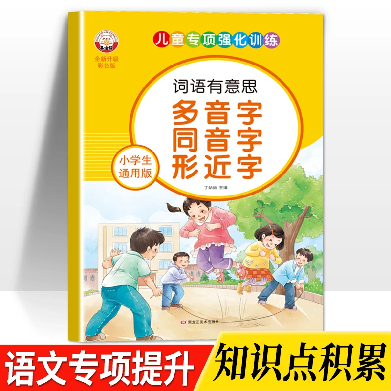 小学语文多音字同义字形近字练习本1-6年通用版词语积累练习