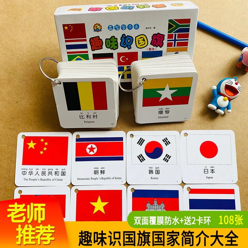 趣味识国旗108张幼儿识世界各国国旗国徽卡片儿童启蒙认知卡大全