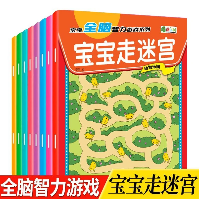 【宝宝走迷宫】入门迷宫图画书儿童走迷宫书孩子益智迷宫趣味游戏书