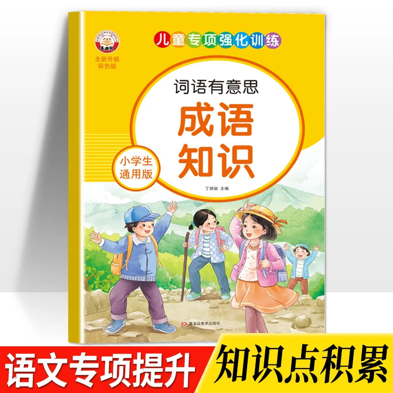 小学生成语大全专项训练人教版成语积累本1-6年级成语练习知识点