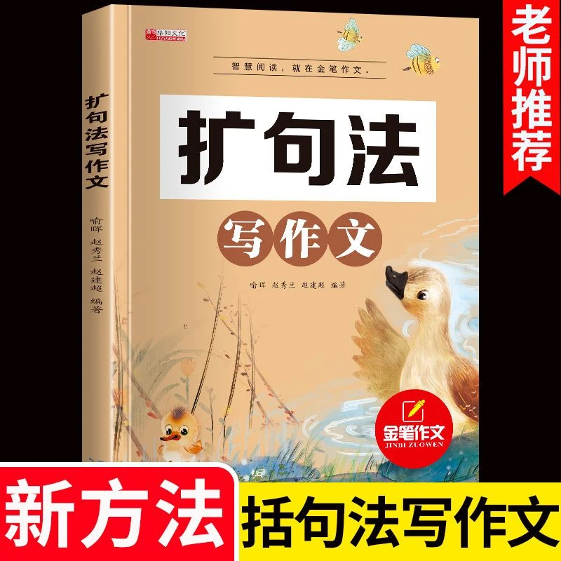 扩句法写作文小学生三四五六年级写作方法技巧提升