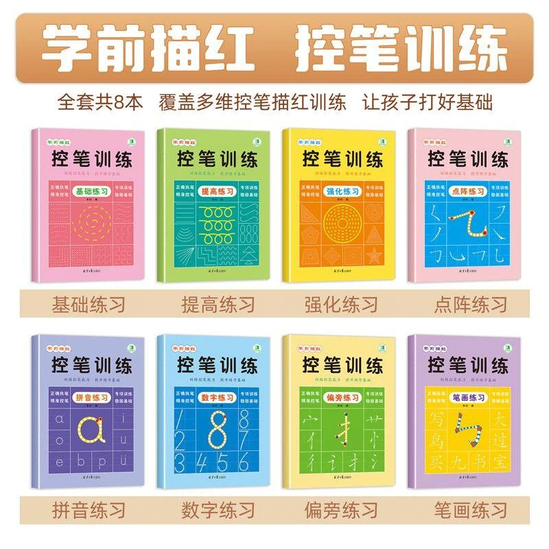 学前描红控笔训练8本数字拼音笔画偏旁练字提升