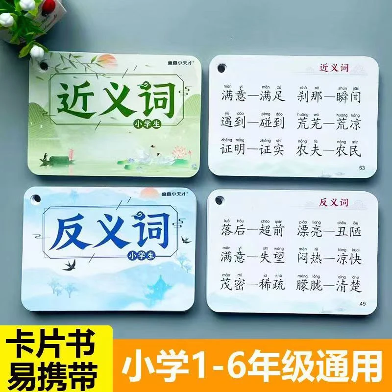 近反义词专项训练小学生1-6语文知识点词语积累同步卡片积累大全