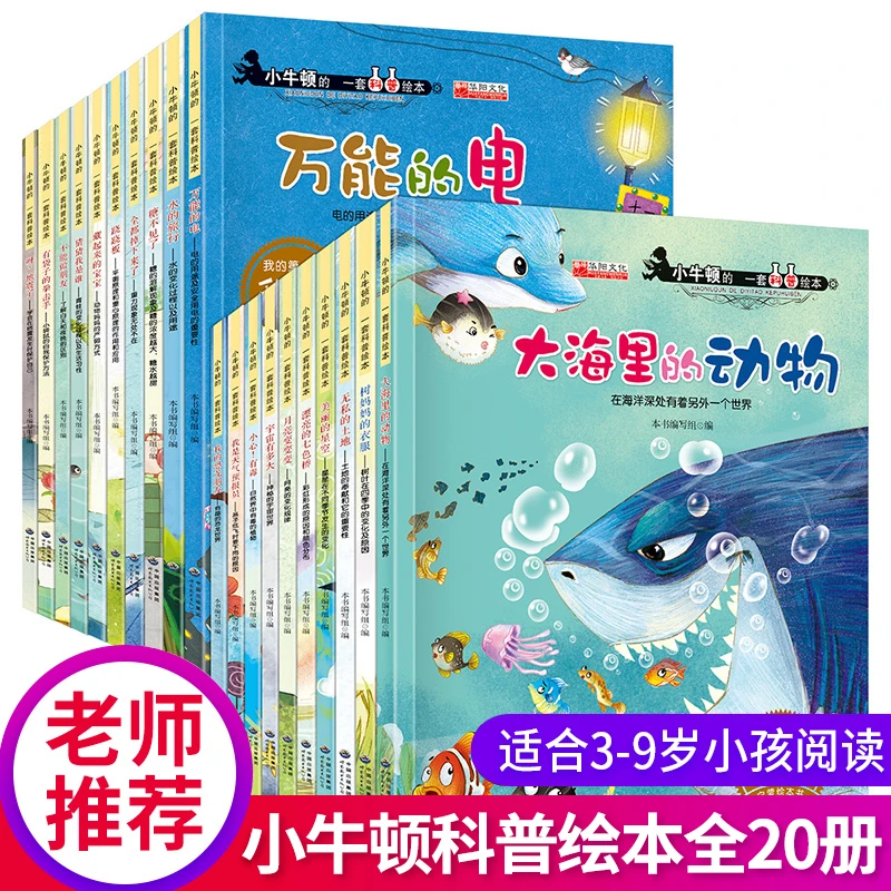 【大开本全20册】小牛顿科学馆科普绘本幼儿园大班启蒙自然百科全书