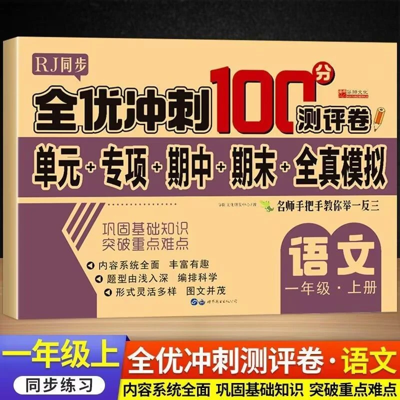 一年级上下册语文数学试卷全套冲刺100分期末综合测试卷人教版