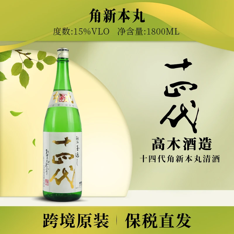 日本高木酒造十四代角新本丸清酒生酒瓶装1800ml无盒