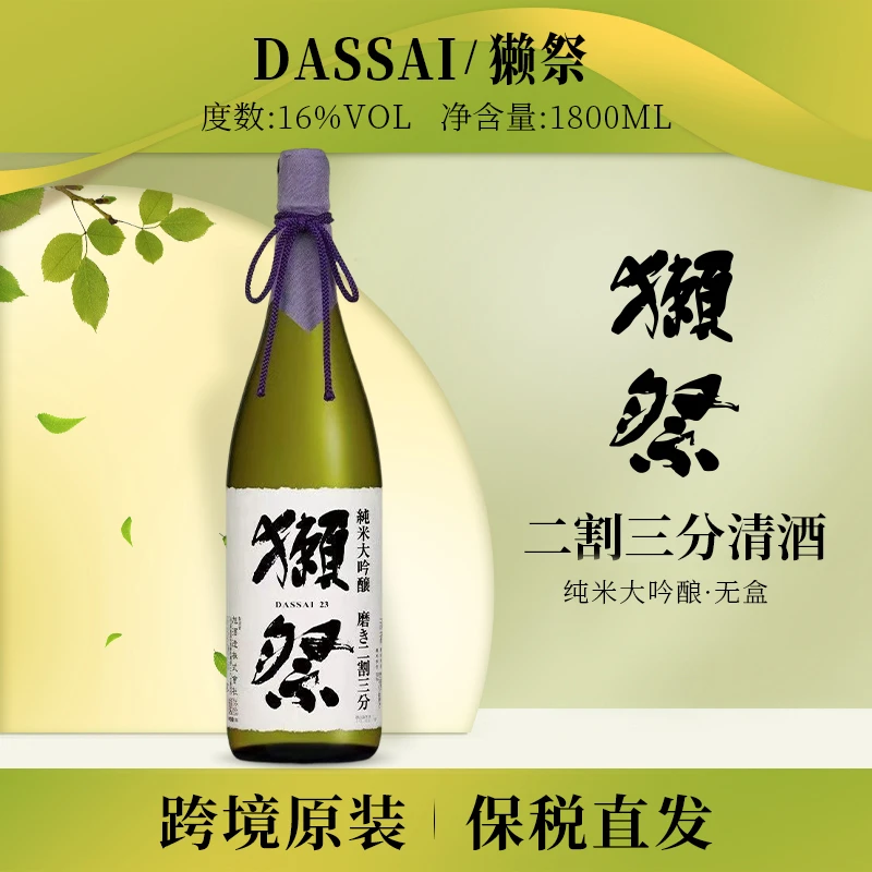 獭祭23纯米大吟酿二割三分米酒日本清酒1800ml无盒