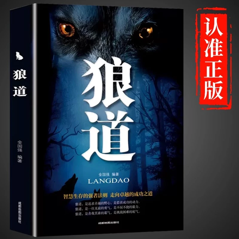 【邺水】狼道智慧生存的抢着法则走向卓越的成功之道励志书籍