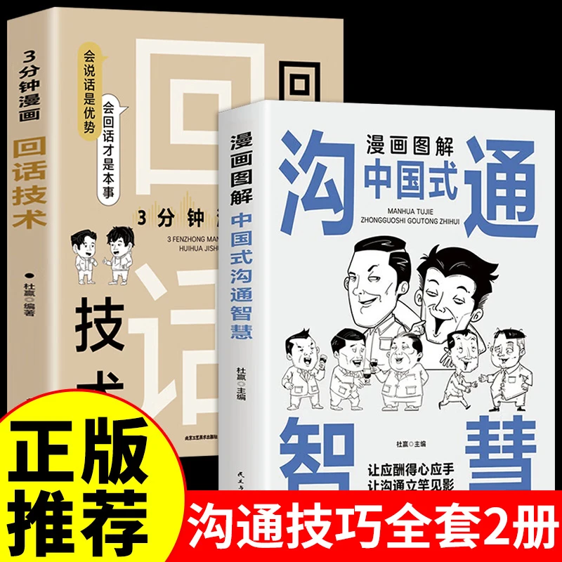 【邺水】2册漫画图解中国式沟通智慧回话技术正版社交高情商聊天术