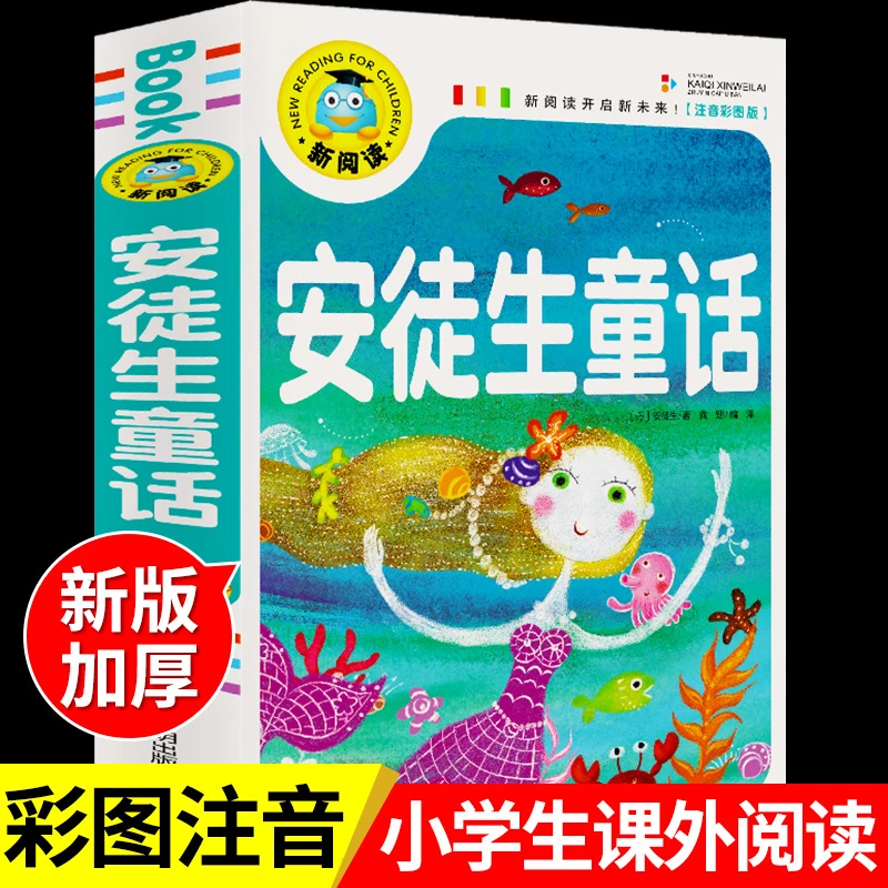 安徒生童话全集注音版必读正版书海的女儿精小学生看的课外书