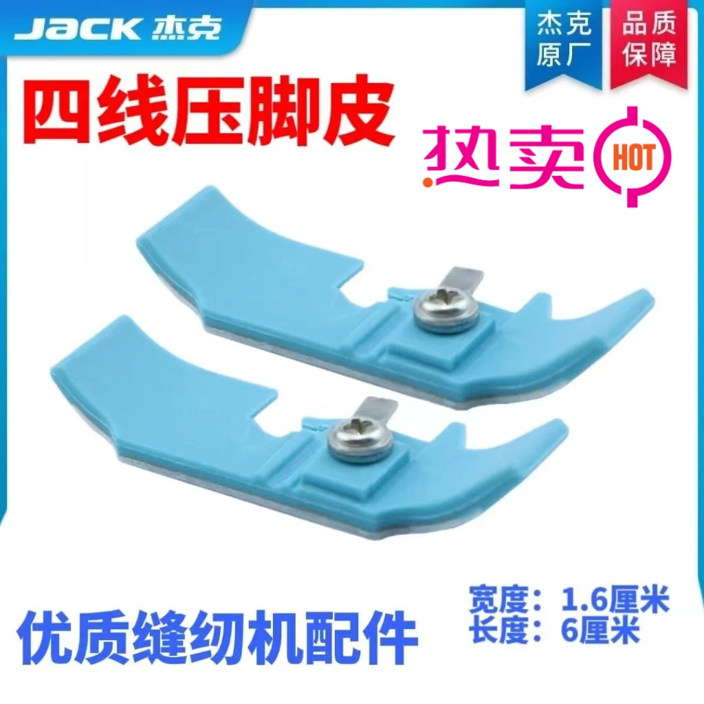 锁边机胶压脚塑料锁边缝纫压脚杰克四线锁边机塑料压脚皮进口耐磨