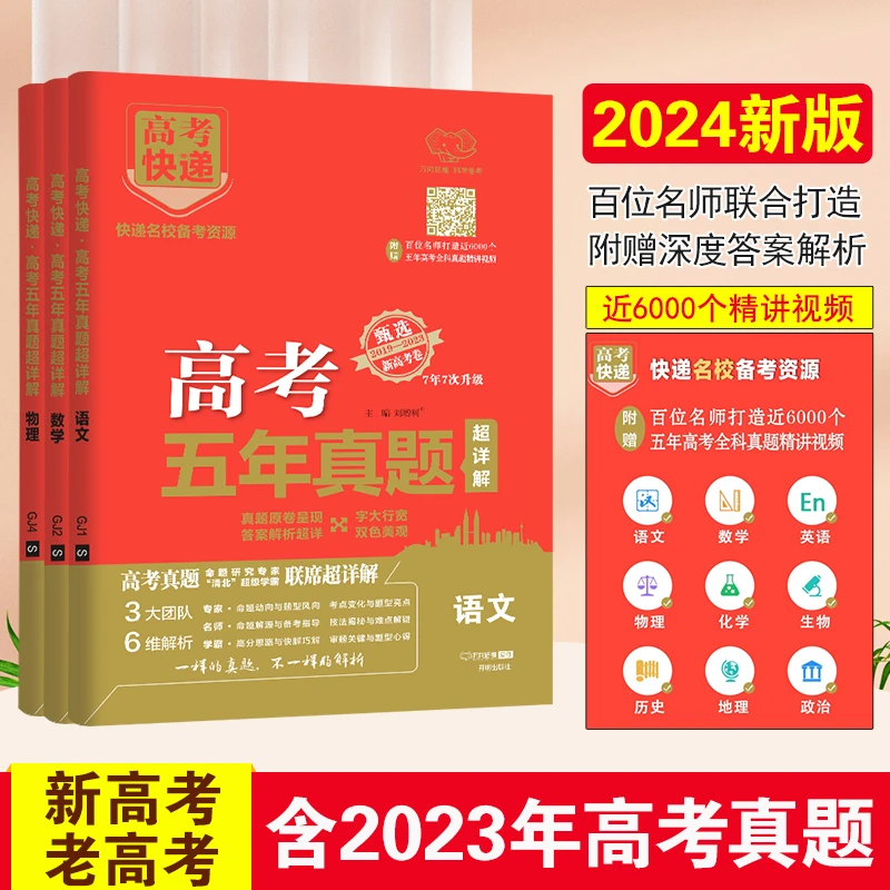 高考五年真题知识必刷题高中2024高考快速记忆真题套装官方正版书