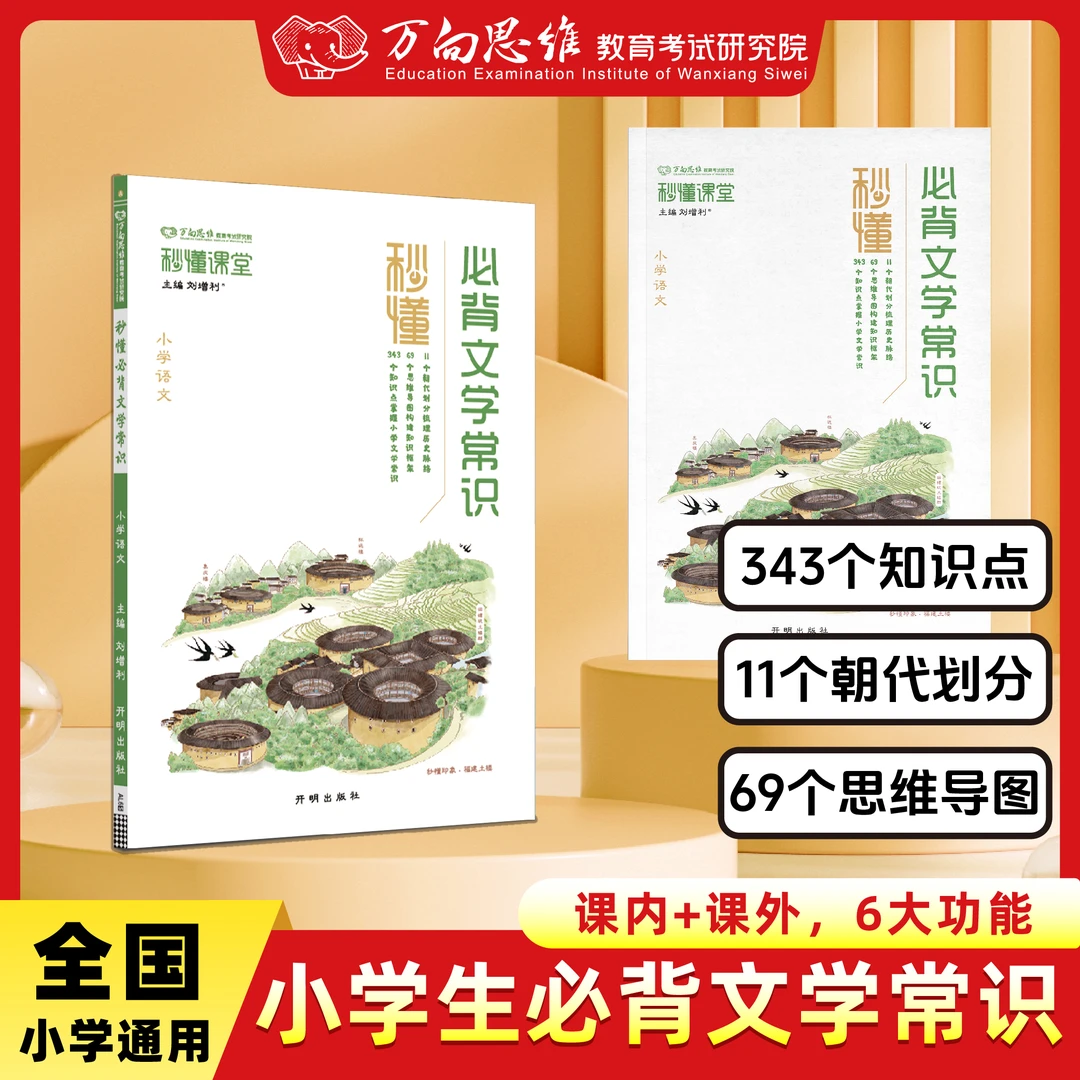 万向思维【小学必背文学常识】语文基础知识素材积累导图速记通用
