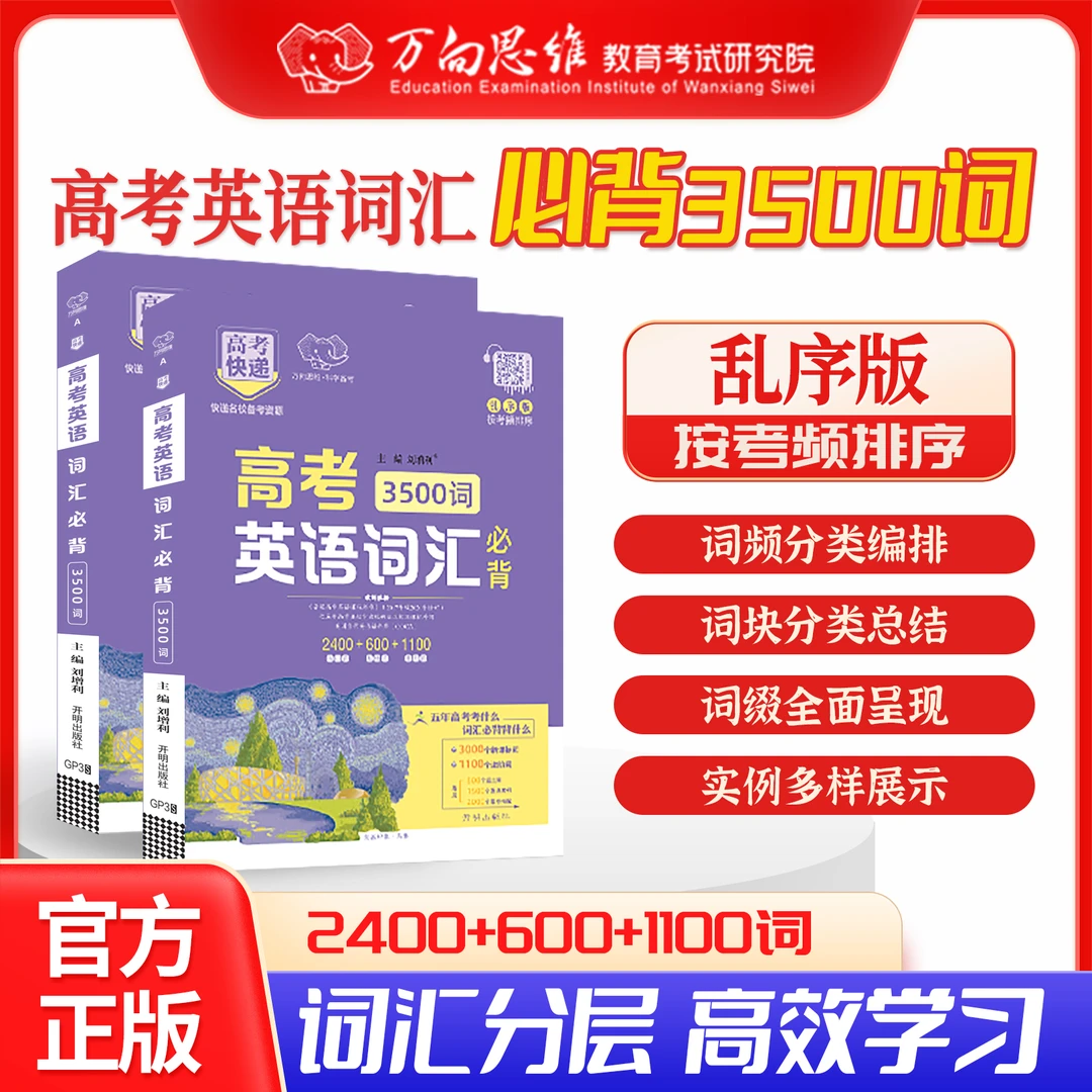 高中英语3500词速记巧记高考英语单词轻松记忆掌握牢固考试用书