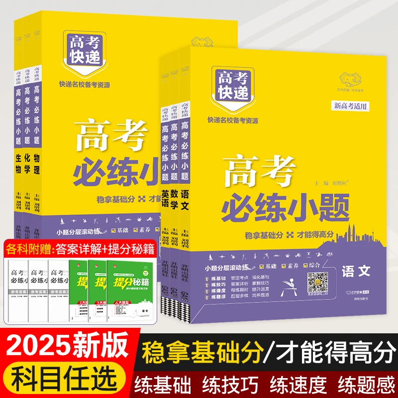 高考必练小题新教材专项训练高中复习资料全国通用版考试用书