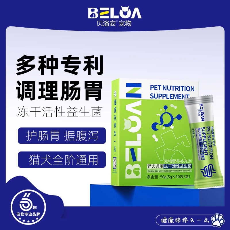 贝洛安宠物活性益生菌1盒10袋猫咪狗狗拉稀呕吐调理肠胃软便