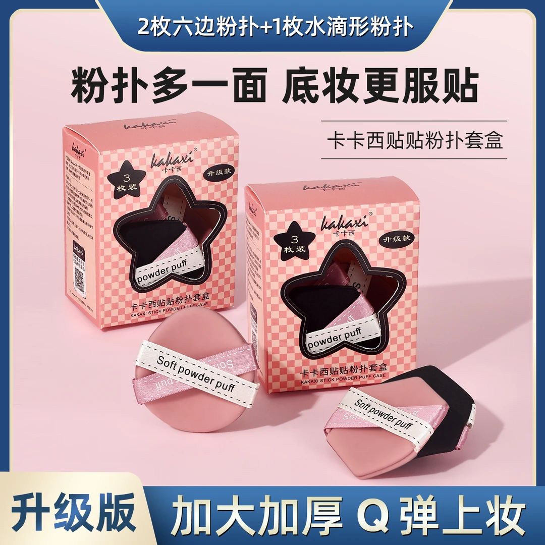 卡卡西六边形贴贴粉扑套盒上妆服帖干湿两用双面超软亲肤不易吃粉