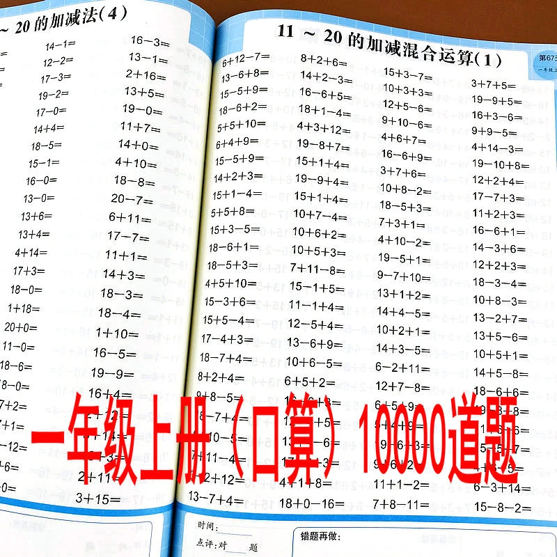 10000题/本一年级上册口算人教版10-20以内加减口算计算混合运算