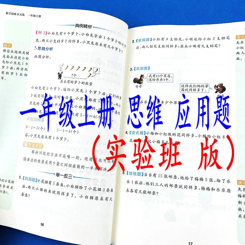 实验班版一年级上册数学思维天天练专项练习册重点难点提升培优