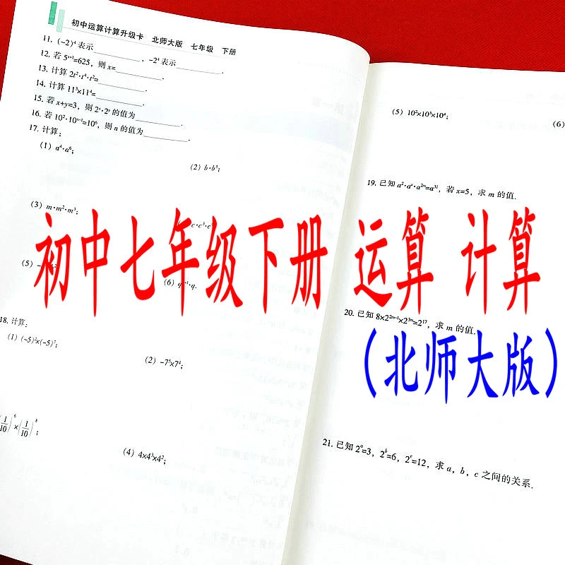 北师大版初中七年级下册运算计算升级卡专项练数学课本同步练习册
