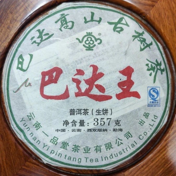 2009年巴达高山古树茶357g(生茶)/饼