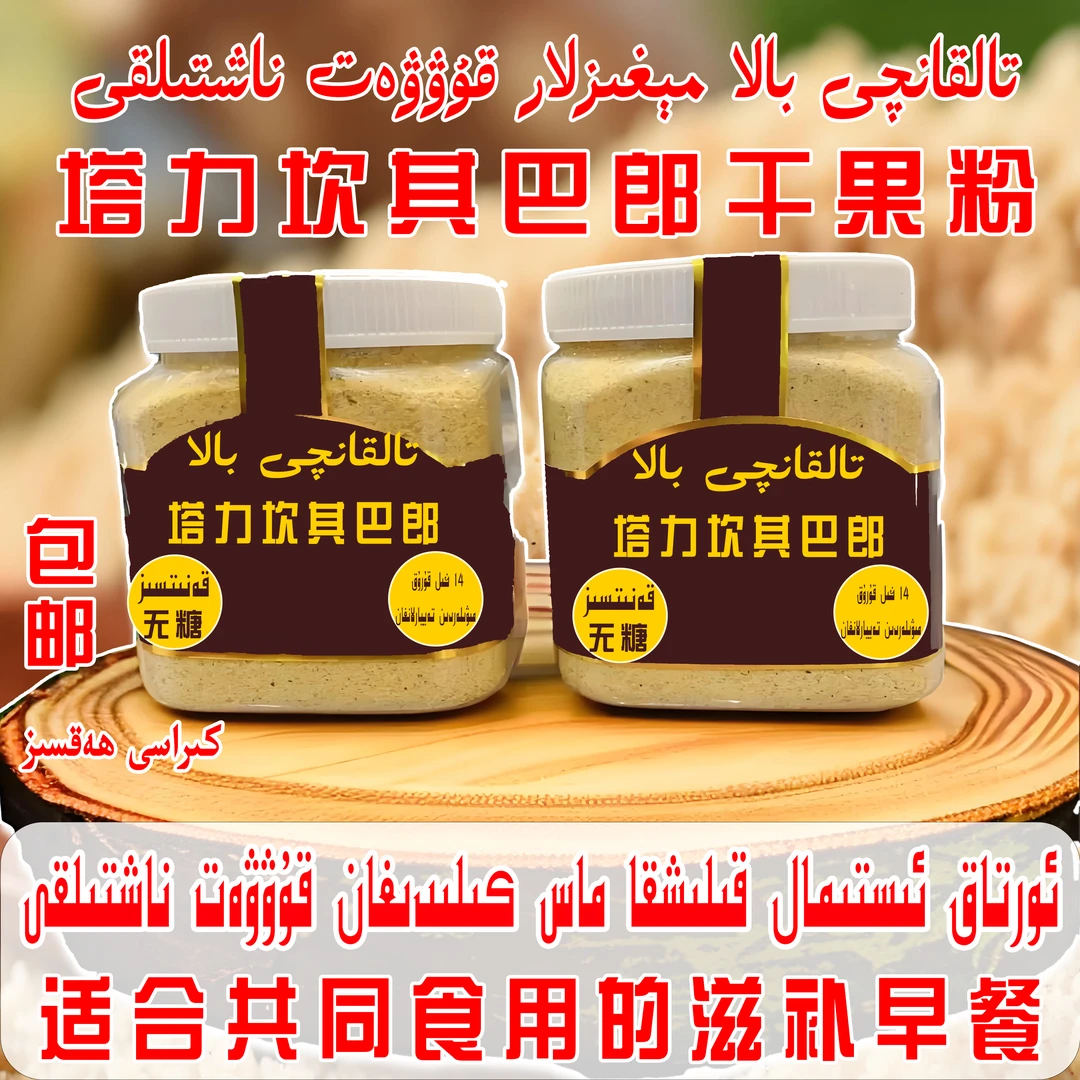 新疆特产干果粉14خىل مىغىزلار تالقىنى
