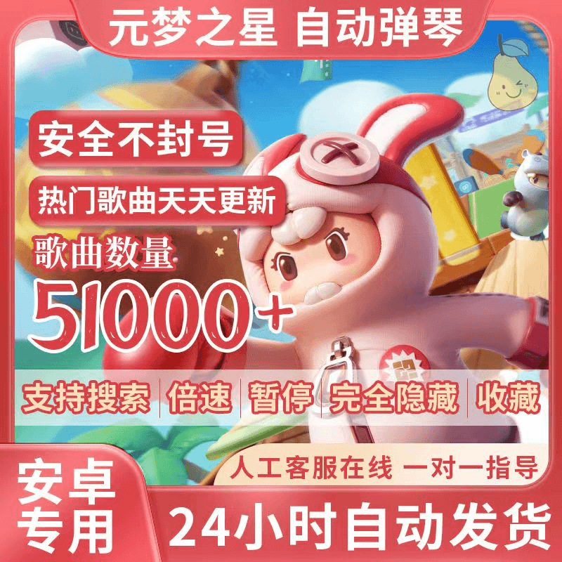 元梦之星自动弹奏/弹琴连点器/25000+首歌曲/安卓专用