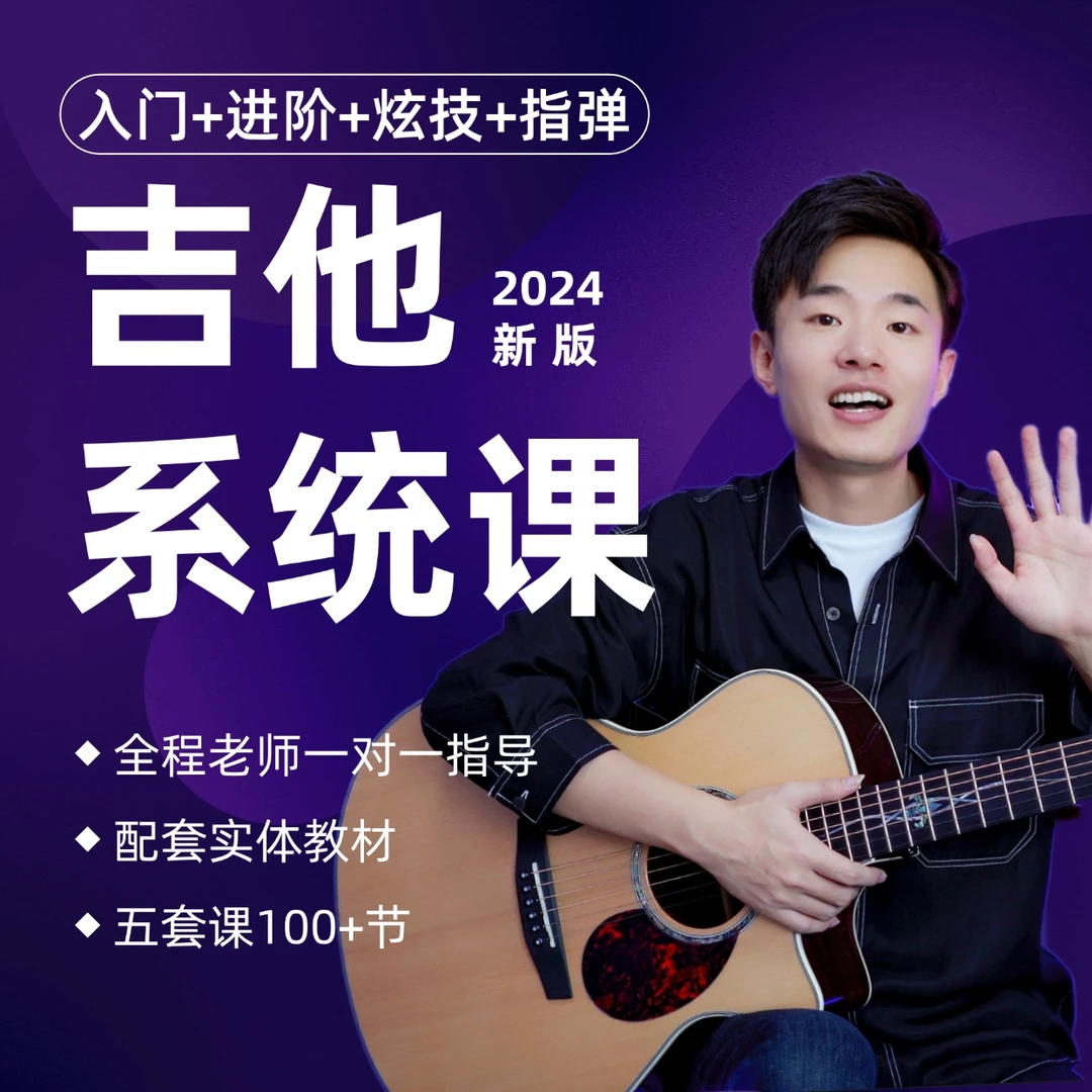零基础吉他系统课程 | 保姆级趣味速成【入门到精通】