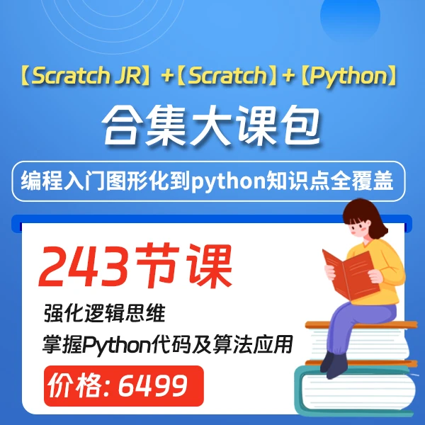 Scratch JR+Scratch+Python合集大课包
