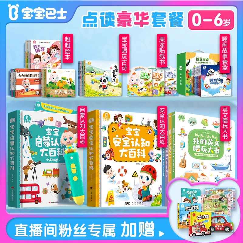 【豪华套餐】宝贝赳赳点读绘本大礼包安全认知儿童双语宝宝巴士