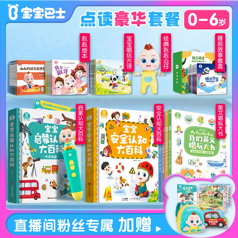 【豪华套餐】宝贝赳赳宝宝点读启蒙幼儿绘本超级宝贝jojo宝宝巴士
