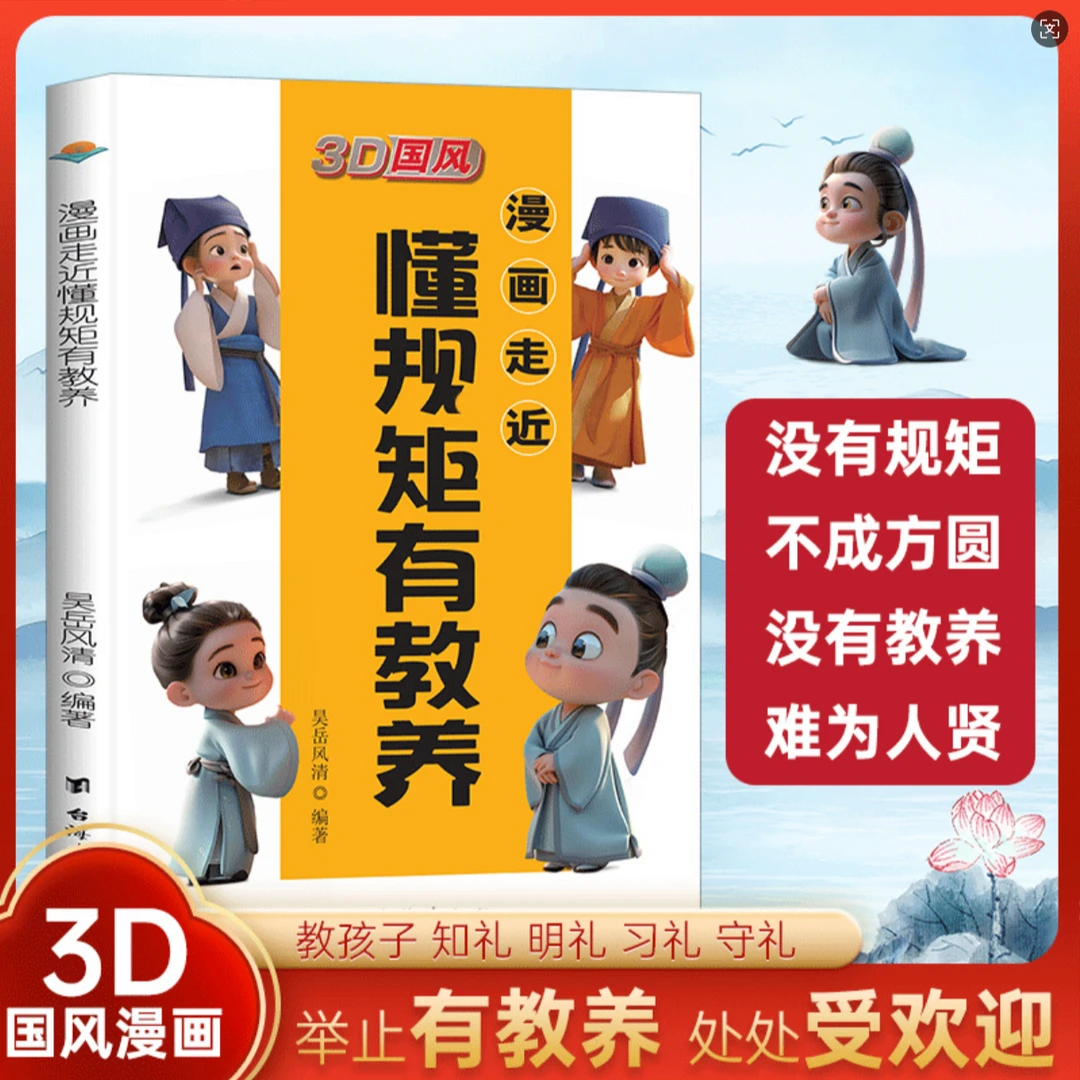【情商启蒙漫画】3D国风漫画之有教养懂分寸自我保护领导力