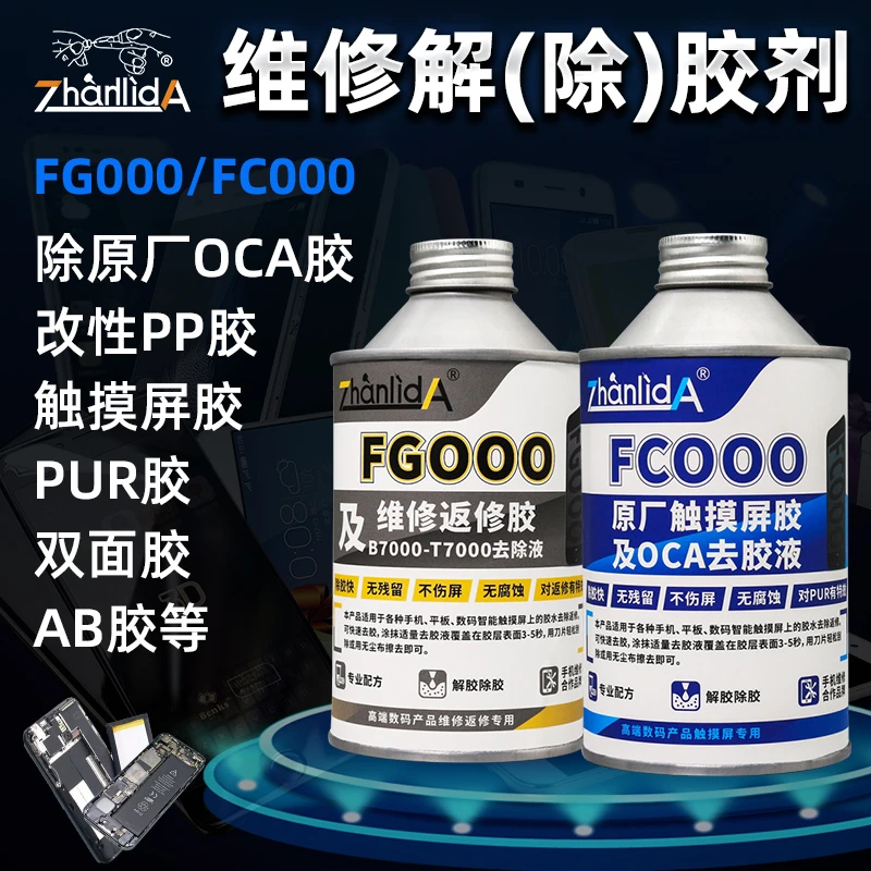 原厂触摸屏OCA去胶手机平板支架数码产品维修解胶剂除免钉胶