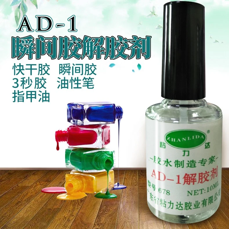 粘胶除胶剂502快干胶强力工业解胶剂神器美甲家用广告去胶剂涂抹