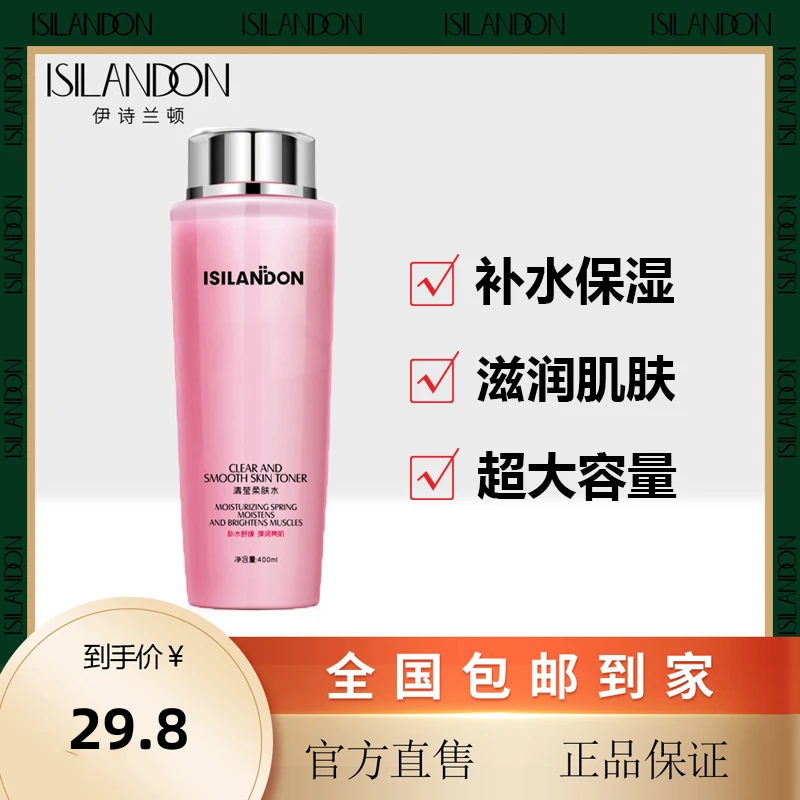 【伊诗兰顿】清莹柔肤水 保湿补水 滋润舒缓 大容量湿敷 爽肤水清爽